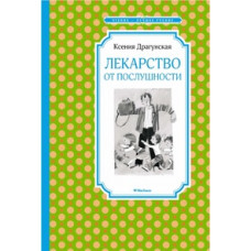 Драгунская К. Лекарство от послушности