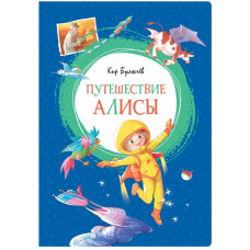 Булычев К. Путешествие Алисы