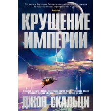 Скальци Дж Крушение империи