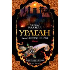 Клавелл Дж. Ураган.Кн.2.Бегство из рая