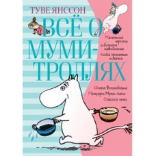 Янссон Т. Все о Муми-Троллях.Кн.1