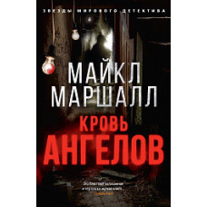 Маршалл М. Кровь ангелов