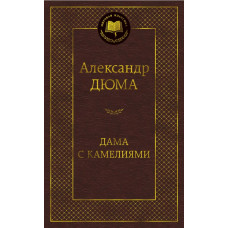 Дюма А. Дама с камелиями