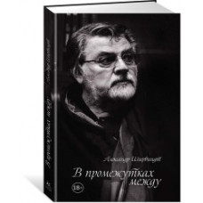 Ширвиндт А. В промежутках между (18+)