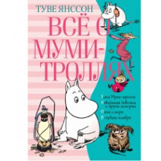 Янссон Т. Все о Муми-Троллях.Кн.2