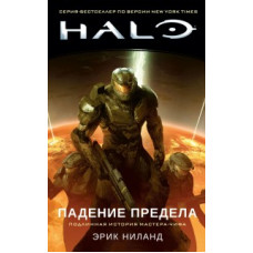 Ниланд Э. Halo.Падение Предела