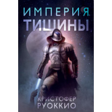Руоккио К. Империя тишины