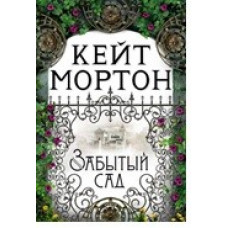 Мортон К. Забытый сад
