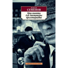 Семенов Ю. Бриллианты для диктатуры пролетариата