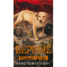Холт К. Верные.Кн.4.Дорога к дому