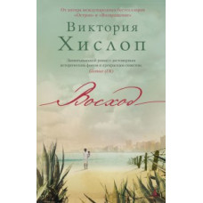 Хислоп В. Восход