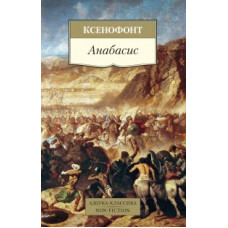 Ксенофонт Анабасис