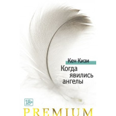 Кизи К. Когда явились ангелы