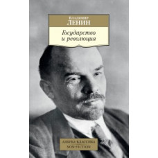 Ленин В. Государство и революция