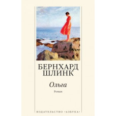 Шлинк Б. Ольга