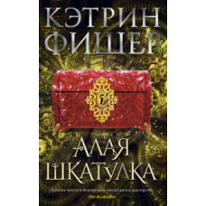 Фишер Кэтрин Хроноптика. Книга 2: Алая шкатулка