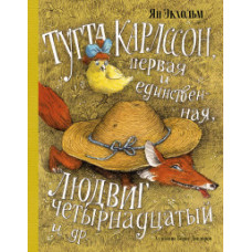 Экхольм Я. Тутта Карлссон, Первая и Единственная, Людвиг Четырнадцатый и др.