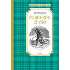 Дефо Д. Робинзон Крузо
