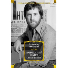 Высоцкий В. Прерванный полет. Стихи и проза