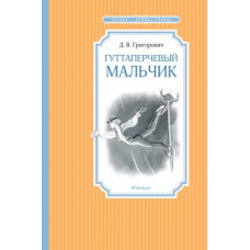 Григорович Д.В. Гуттаперчевый мальчик
