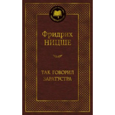 Ницше Ф. Так говорил Заратустра