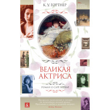 Гортнер К.У. Великая актриса. Роман о Саре Бернар