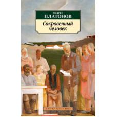 Платонов А. Сокровенный человек