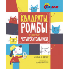 Адлер Д. Квадраты, ромбы и другие четырёхугольники