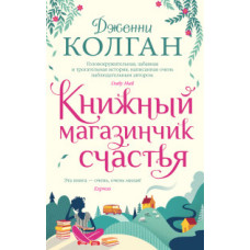 Колган Дж. Книжный магазинчик счастья