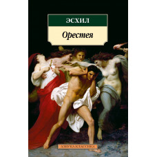 Эсхил Орестея