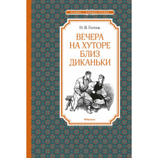 Гоголь Н.В. Вечера на хуторе близ Диканьки