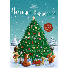 Патчетт Ф. Накануне Рождества