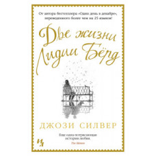 Силвер Дж. Две жизни Лидии Бёрд