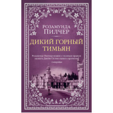 Пилчер Р. Дикий горный тимьян