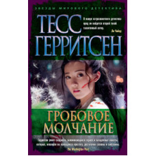 Герритсен Т. Гробовое молчание