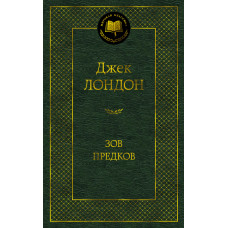 Лондон Дж. Зов предков