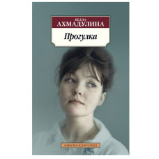 Ахмадулина Б. Прогулка