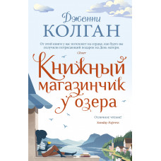 Колган Дж. Книжный магазинчик у озера