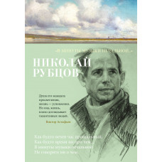 Рубцов Н. 