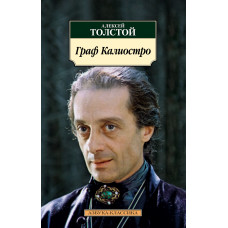 Толстой А.Н. Граф Калиостро