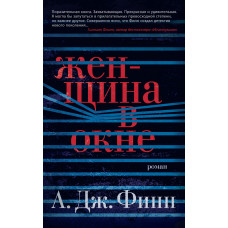 Финн А.Дж. Женщина в окне