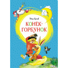 Ершов П. Конёк-горбунок