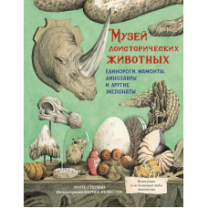 Стегман Л. Музей доисторических животных. Единороги, мамонты, динозавры и другие экспонаты