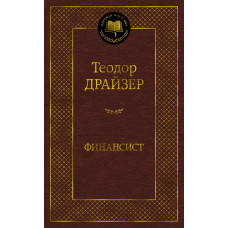 Драйзер Т. Финансист