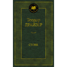 Драйзер Т. Стоик