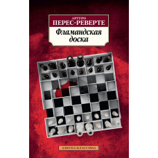 Перес-Реверте А. Фламандская доска