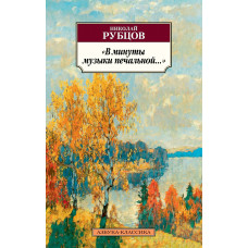 Рубцов Н. 