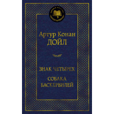 Дойл А.К. Знак четырех. Собака Баскервилей
