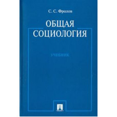 Сергей Фролов: Общая социология. Учебник