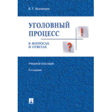 Безлепкин Б.Т. Уголовный процесс в вопросах и ответах. Учебное пособие. Законодательство приводится по состоянию на 1 января 2017 года